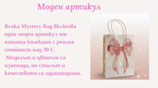 MYSTERY BAG – Перфектният подарък