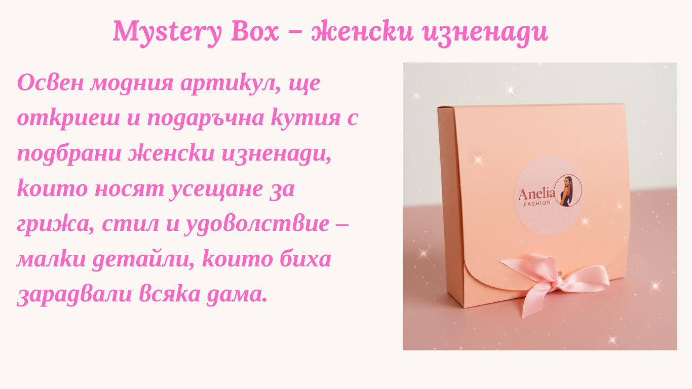 MYSTERY BAG – Перфектният подарък