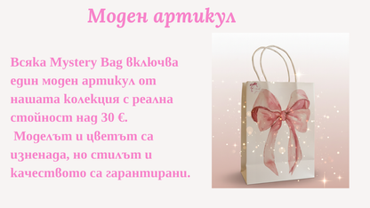 MYSTERY BAG – Перфектният подарък