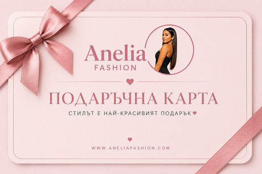 Подаръчна карта Anelia Fashion