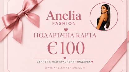 Подаръчна карта Anelia Fashion